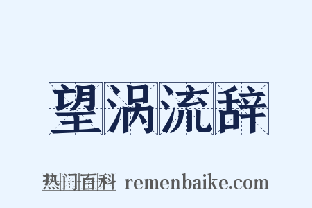 望涡流辞是什么意思的图片